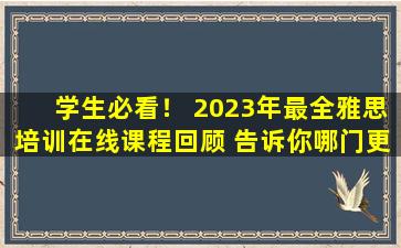 学生必看！ 2023年最全雅思培训在线课程回顾 告诉你哪门更好